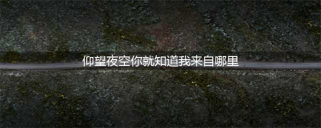 王者荣耀仰望夜空你就知道我来自哪里 猜英雄台词答案分享