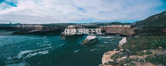 体感手机游戏推荐下载大全 2022好玩的体感游戏app游戏有什么(体感游戏下载)