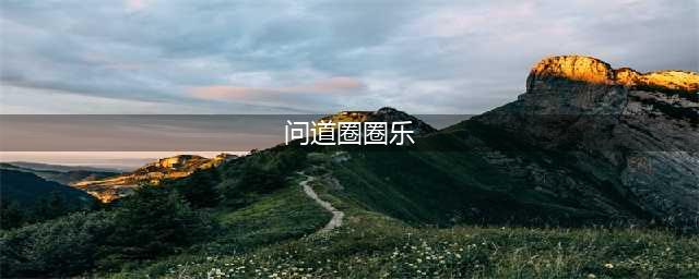 《问道》手游帮派圈圈乐活动怎么玩 帮派圈圈乐活动玩法介绍(问道圈圈乐)