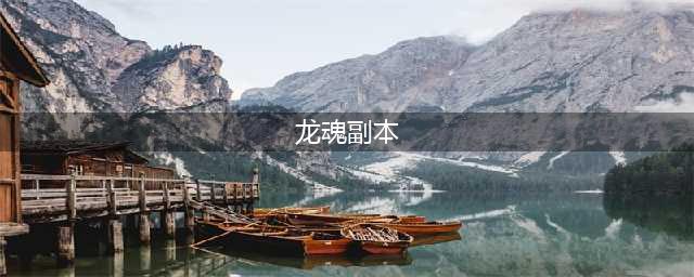 《龙之谷》恨噩梦龙魂副本通关攻略 手游憎恨噩梦龙魂副本怎么打(龙魂副本)