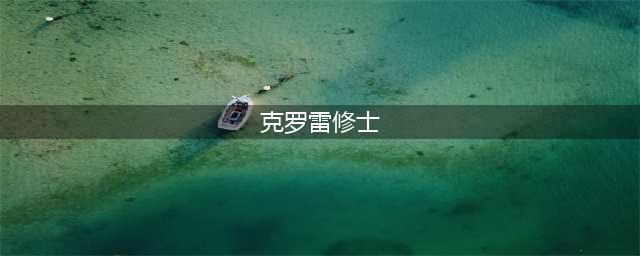 《魔兽世界怀旧服》血色修道院攻略 任务大全分享(克罗雷修士)
