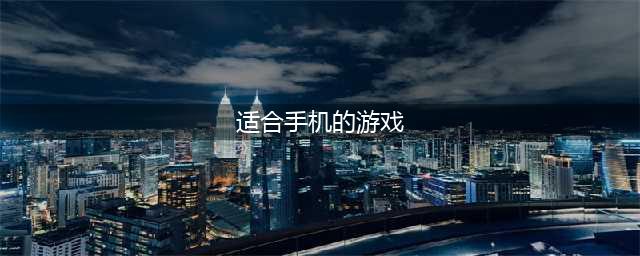 适合手机玩的单机游戏有哪些2021 适合手机玩的单机游戏下载大全(适合手机的游戏)