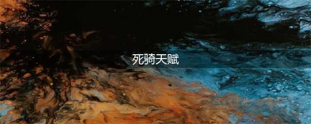 魔兽世界死亡骑士天赋怎么选择 死亡骑士天赋选择攻略