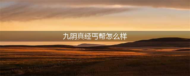 九阴真经丐帮镇派武技怎么样 九阴真经丐帮镇派武技介绍(九阴真经丐帮怎么样)