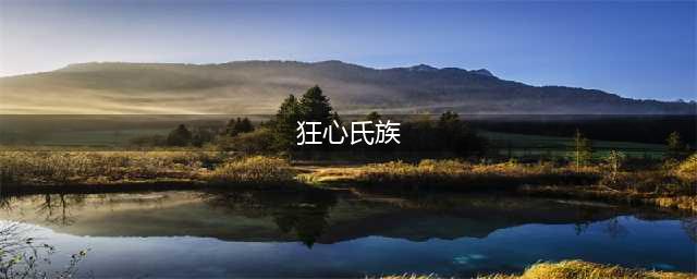 《魔兽世界》狂心氏族声望怎么开启 wow怀旧服狂心氏族声望开启方法(狂心氏族)