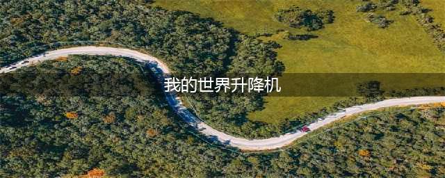 《我的世界》升降机怎么做 升降机制作教程