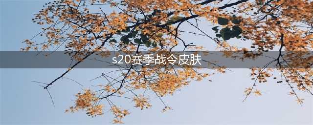《王者荣耀》s20赛季战令皮肤是谁 s20赛季战令皮肤介绍(s20赛季战令皮肤)