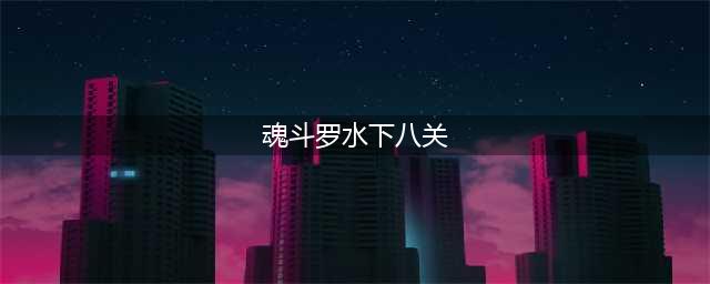 魂斗罗归来水下八关攻略
