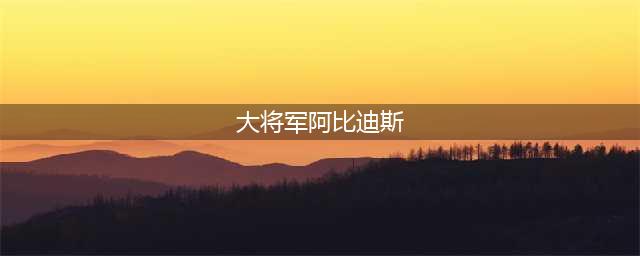 《荣耀部落》银色黎明（五）(大将军阿比迪斯)
