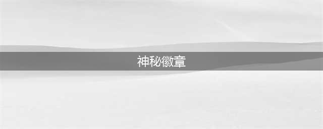 破晓传说神秘徽章制作方法教程