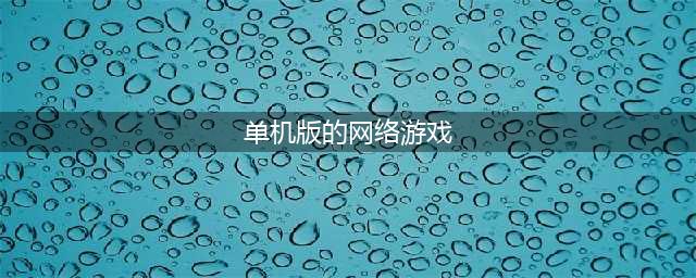 网络游戏单机版下载大全 2022好玩的网游单机版推荐(单机版的网络游戏)