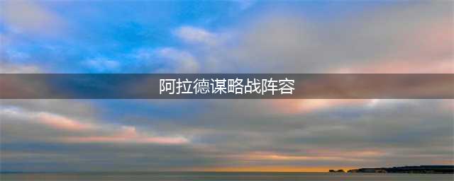 《DNF》阿拉德谋略战第二季最强阵容推荐 阿拉德谋略战第二季阵容怎么选(阿拉德谋略战阵容)
