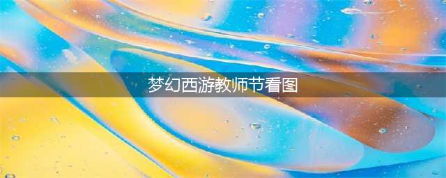 《梦幻西游》2021教师节看图说话答题题库介绍 教师节答题答案汇总一览(梦幻西游教师节看图)