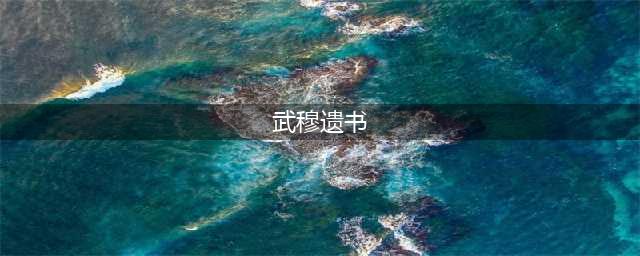 《河洛群侠传》武穆遗书怎么获得 武穆遗书具体位置及获取流程详解(武穆遗书)
