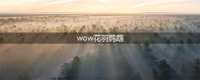 《魔兽世界怀旧服》花羽鹦鹉怎么得 花羽鹦鹉获得方法介绍(wow花羽鹦鹉)