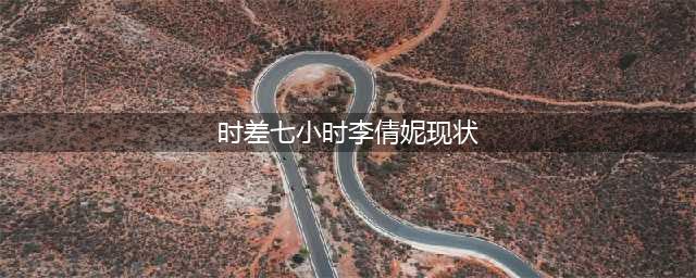那个自掏腰包，逼摄影师演自己电影的女粉丝，如今过得怎么样了？(时差七小时李倩妮现状)