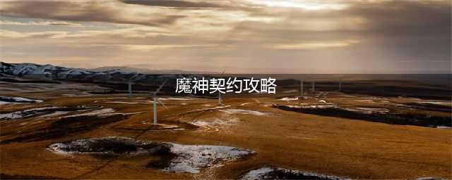 《奥拉星》魔神契约通关打法技巧攻略 魔神契约怎么过(魔神契约攻略)