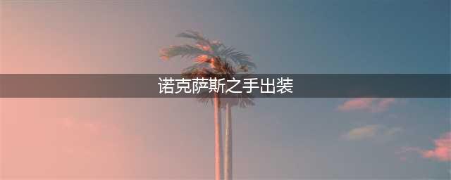 英雄联盟诺克萨斯之手上单出装攻略