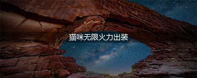 《LOL》2021无限火力猫咪装备搭配攻略 无限火力猫咪装备怎么搭配(猫咪无限火力出装)