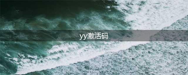 《烟雨江湖》激活码大全2021 激活码汇总2021最新