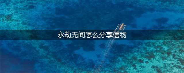永劫无间怎么分享信物 信物分享方法
