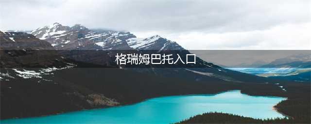 《魔兽世界》格瑞姆巴托在哪 格瑞姆巴托位置坐标一览