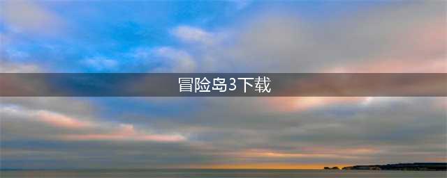冒险岛3下载免费地址2022 冒险岛3最新版下载(冒险岛3下载)