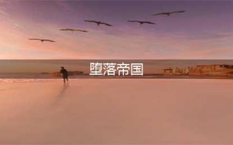群星怎么变成堕落帝国 群星堕落帝国觉醒攻略