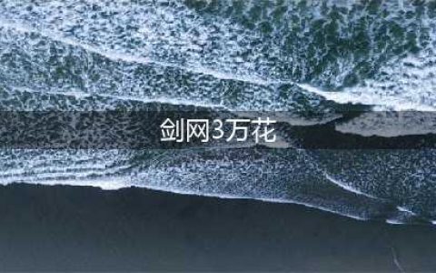 剑网3万花定位强弱解析 剑网3万花怎么样(剑网3万花)