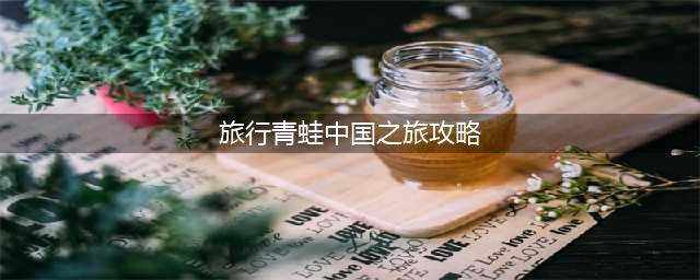 旅行青蛙中国之旅江西博物馆玩法攻略(旅行青蛙中国之旅攻略)
