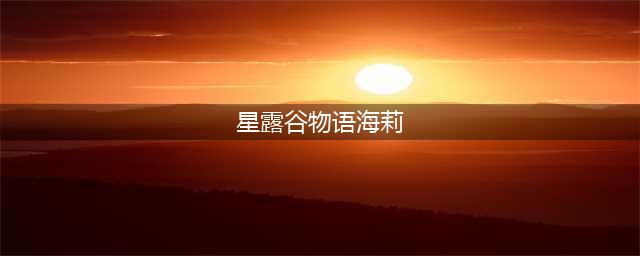 星露谷物语海莉在哪 海莉位置介绍