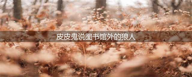 《哈利波特魔法觉醒》皮皮鬼说图书馆外的狼人知道些什么拼图在哪里