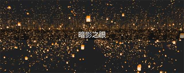 《魔兽世界》暗影之眼在哪刷 暗影之眼速刷攻略(暗影之眼)