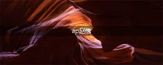 《英雄联盟》S11改版AP赵信怎么玩 AP赵信玩法攻略(ap赵信)
