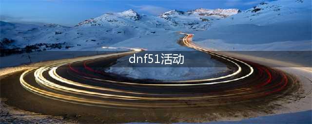 《DNF》2021五一活动汇总介绍 2021最新五一活动大全(dnf51活动)