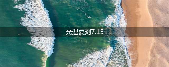 《光遇》7.15复刻先祖位置一览