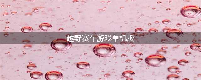 单机山地越野车游戏下载安装大全2022 山地越野车手游下载推荐合集(越野赛车游戏单机版)