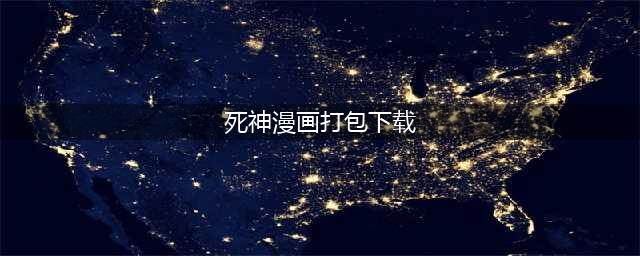 2022关于动漫的手游哪个好玩 人气动漫手游前十(死神漫画打包下载)
