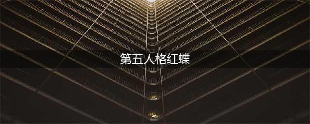 第五人格红蝶怎么玩 红蝶玩法