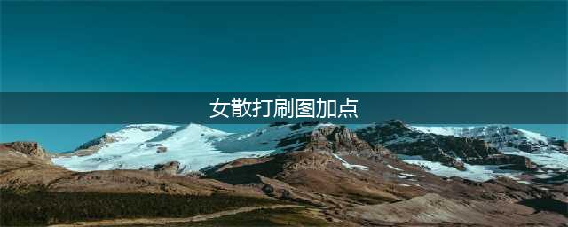 《DNF》女散打怎么加点 女散打加点思路分享(女散打刷图加点)