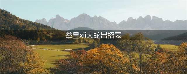 大蛇阳光普照怎么按 拳皇大蛇阳光普照出招表