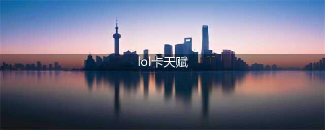 《lol》怎么卡九天赋 卡九天赋方法教学(lol卡天赋)