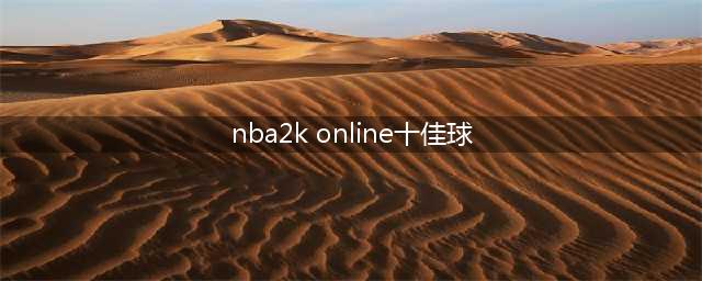高能预警! 郭艾伦NBA2K Online首秀八大亮点(nba2k online十佳球)
