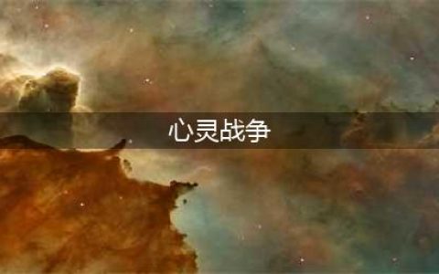《心灵战争》属性克制关系介绍 属性克制关系全分析(心灵战争)