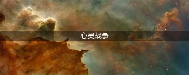 《心灵战争》属性克制关系介绍 属性克制关系全分析(心灵战争)