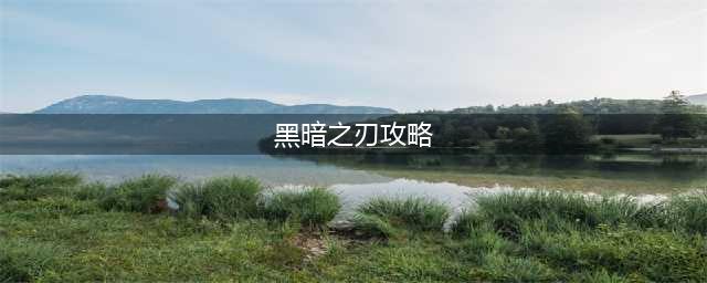 《暗黑破坏神4》黑暗之刃获得方法