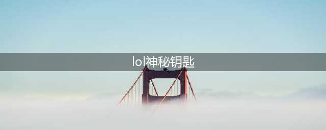 《英雄联盟》神秘钥匙怎么获得 神秘钥匙获得方法介绍