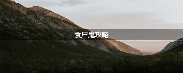 《地下城堡3魂之诗》霍雷伊群岛4食尸鬼如何打 霍雷伊群岛4食尸鬼攻略(食尸鬼攻略)