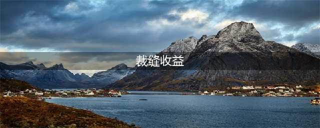 《魔兽世界怀旧服》wlk裁缝收益怎么样
