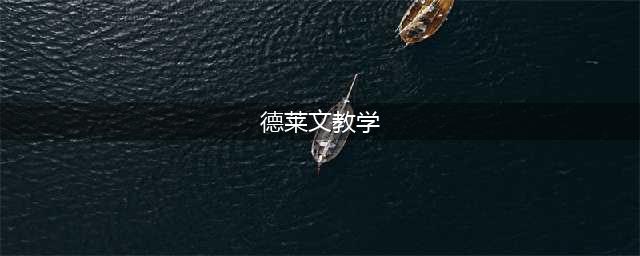 《英雄联盟》11.11德莱文进阶技巧教学 德莱文上分攻略(德莱文教学)